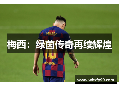 梅西:绿茵传奇再续辉煌 梅西:绿茵传奇再续辉煌