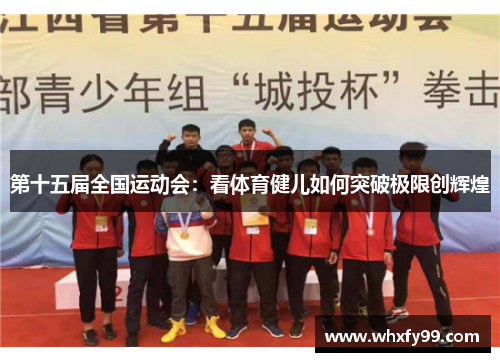 第十五届全国运动会:看体育健儿如何突破极限创辉煌 第十五届全国运动会:看体育健儿如何突破极限创辉煌