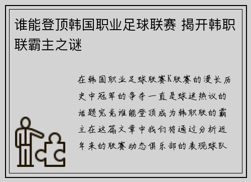 谁能登顶韩国职业足球联赛 揭开韩职联霸主之谜 谁能登顶韩国职业足球联赛 揭开韩职联霸主之谜