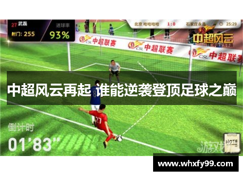 中超风云再起 谁能逆袭登顶足球之巅 中超风云再起 谁能逆袭登顶足球之巅