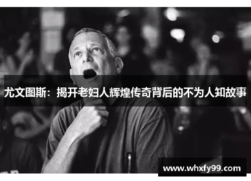 尤文图斯:揭开老妇人辉煌传奇背后的不为人知故事 尤文图斯:揭开老妇人辉煌传奇背后的不为人知故事