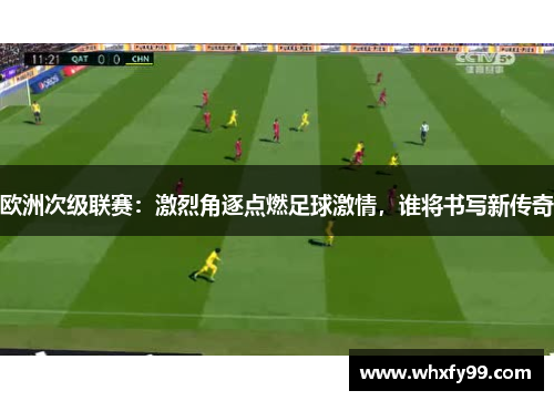 欧洲次级联赛:激烈角逐点燃足球激情,谁将书写新传奇 欧洲次级联赛:激烈角逐点燃足球激情,谁将书写新传奇