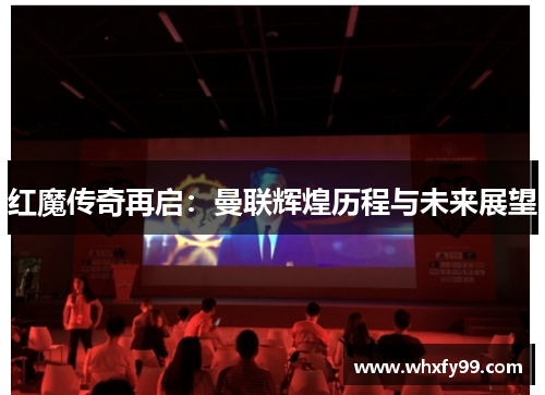红魔传奇再启:曼联辉煌历程与未来展望 红魔传奇再启:曼联辉煌历程与未来展望