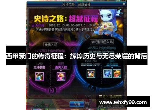 西甲豪门的传奇征程:辉煌历史与无尽荣耀的背后 西甲豪门的传奇征程:辉煌历史与无尽荣耀的背后