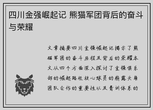 四川金强崛起记 熊猫军团背后的奋斗与荣耀 四川金强崛起记 熊猫军团背后的奋斗与荣耀