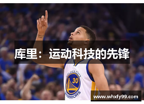 库里:运动科技的先锋 库里:运动科技的先锋