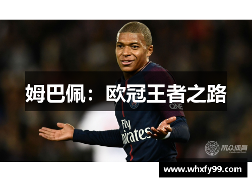 姆巴佩:欧冠王者之路 姆巴佩:欧冠王者之路