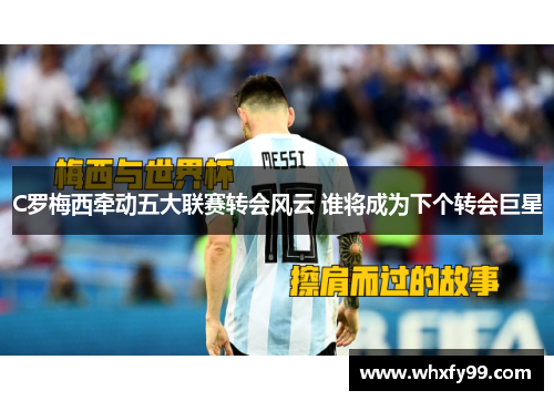 C罗梅西牵动五大联赛转会风云 谁将成为下个转会巨星 C罗梅西牵动五大联赛转会风云 谁将成为下个转会巨星
