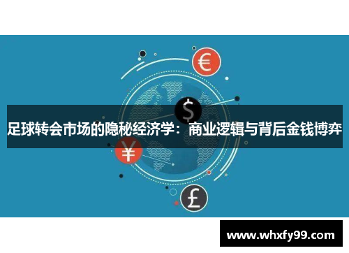 足球转会市场的隐秘经济学:商业逻辑与背后金钱博弈 足球转会市场的隐秘经济学:商业逻辑与背后金钱博弈