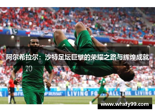 阿尔希拉尔:沙特足坛巨擘的荣耀之路与辉煌成就 阿尔希拉尔:沙特足坛巨擘的荣耀之路与辉煌成就