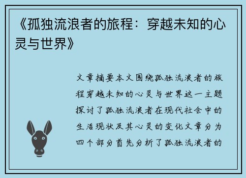 《孤独流浪者的旅程:穿越未知的心灵与世界》 《孤独流浪者的旅程:穿越未知的心灵与世界》