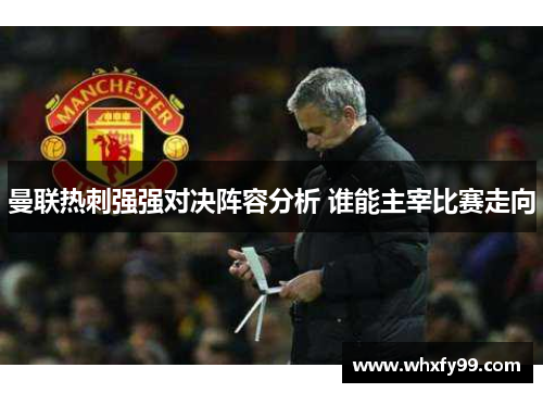 曼联热刺强强对决阵容分析 谁能主宰比赛走向 曼联热刺强强对决阵容分析 谁能主宰比赛走向