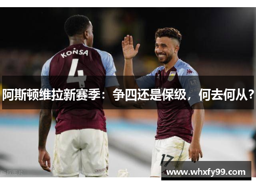 阿斯顿维拉新赛季:争四还是保级,何去何从?