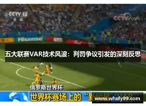 五大联赛VAR技术风波:判罚争议引发的深刻反思 五大联赛VAR技术风波:判罚争议引发的深刻反思