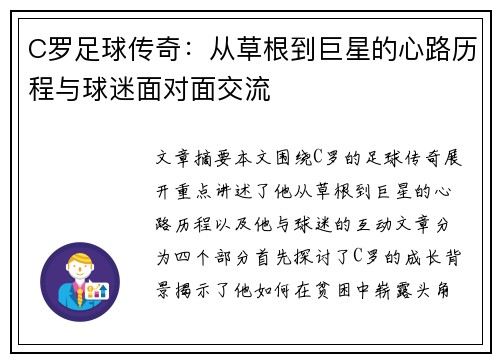 C罗足球传奇:从草根到巨星的心路历程与球迷面对面交流
