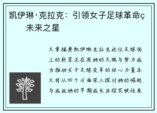 凯伊琳·克拉克:引领女子足球革命的未来之星 凯伊琳·克拉克:引领女子足球革命的未来之星
