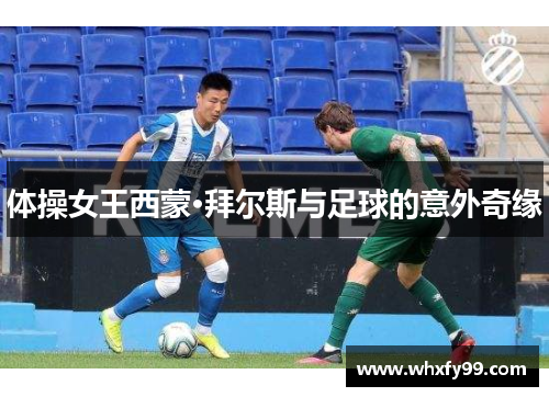 体操女王西蒙·拜尔斯与足球的意外奇缘 体操女王西蒙·拜尔斯与足球的意外奇缘