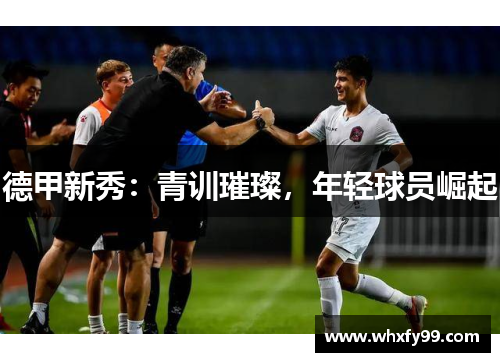 德甲新秀:青训璀璨,年轻球员崛起